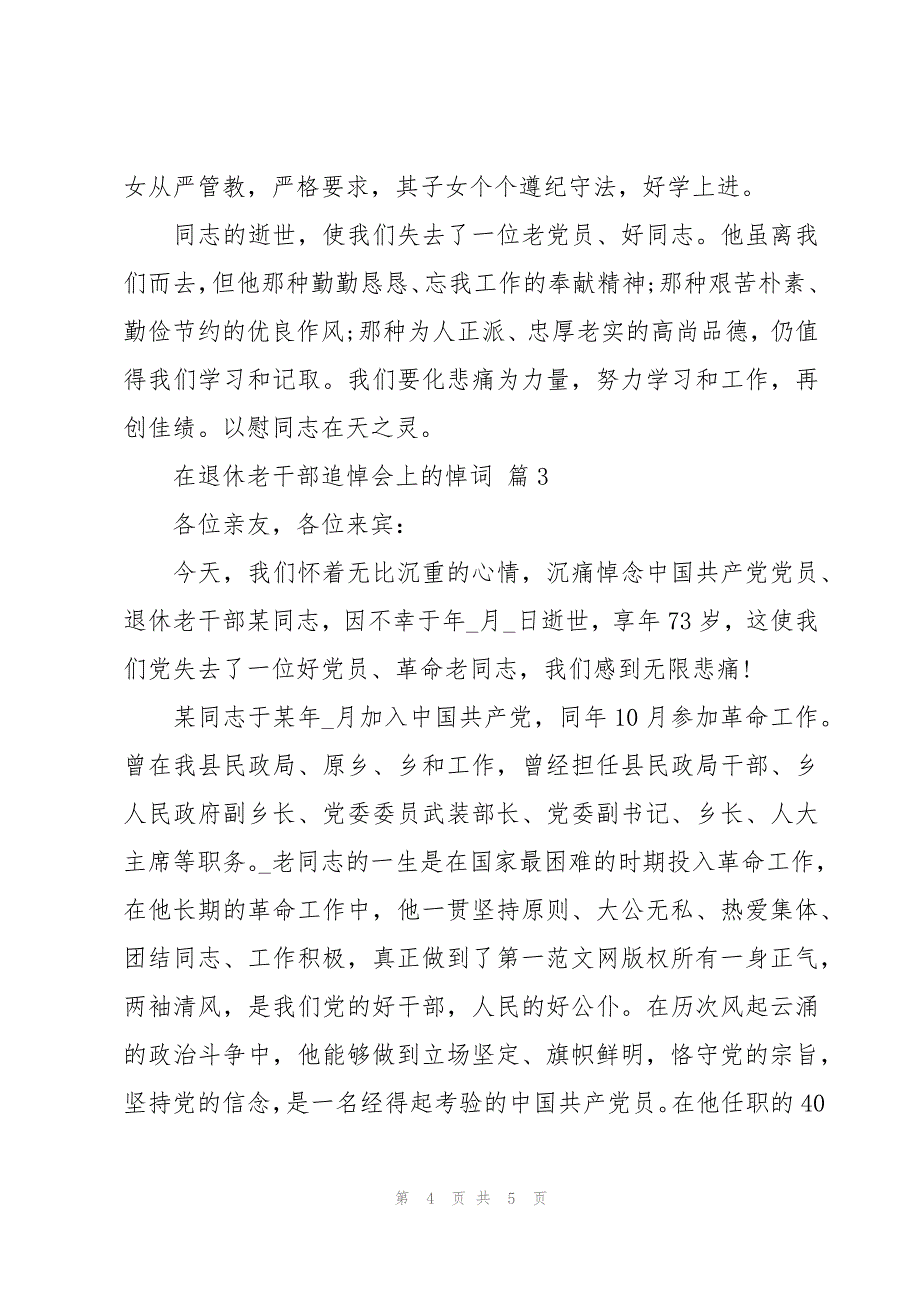 在退休老干部追悼会上的悼词（3篇）_第4页