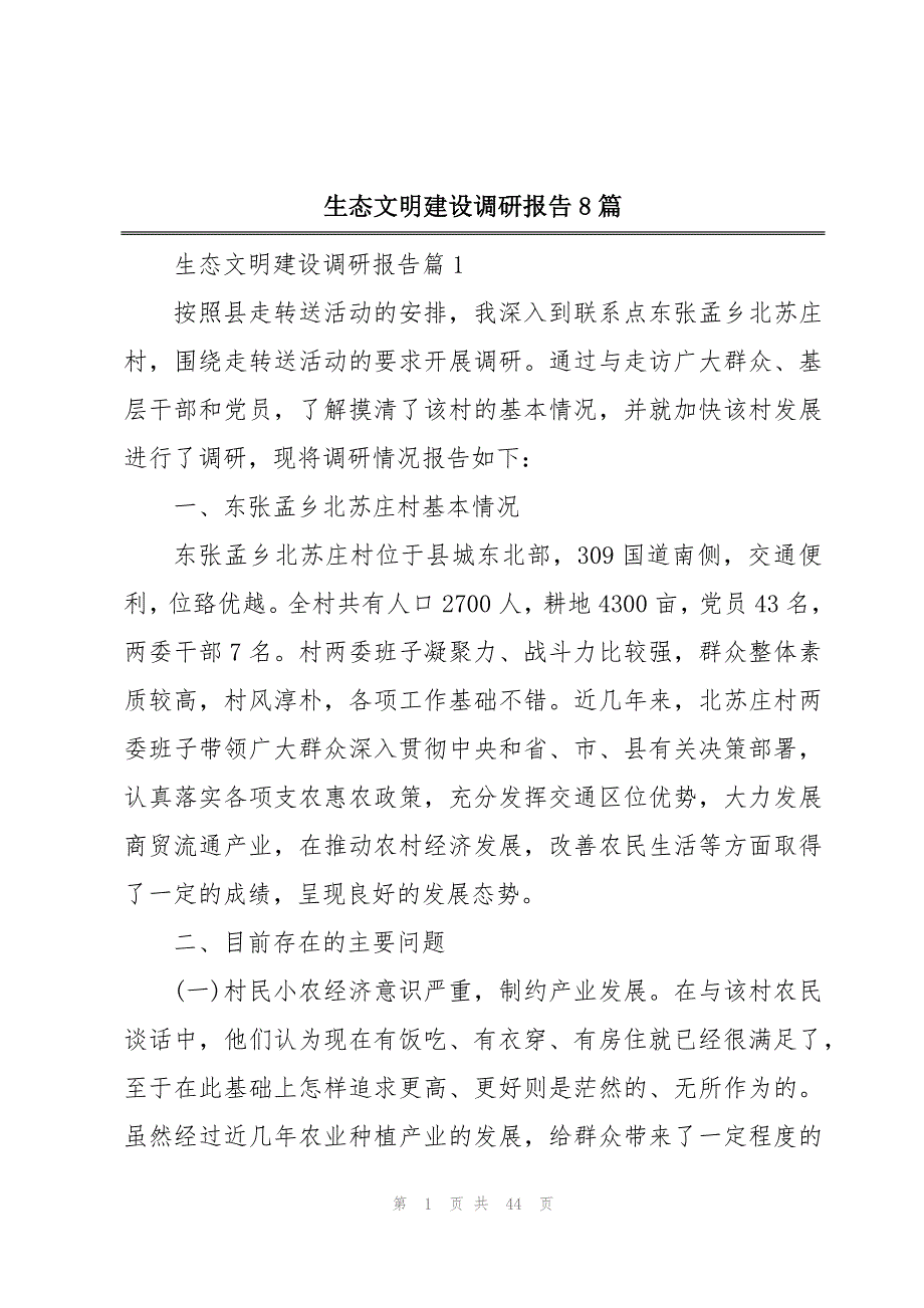 生态文明建设调研报告8篇_第1页