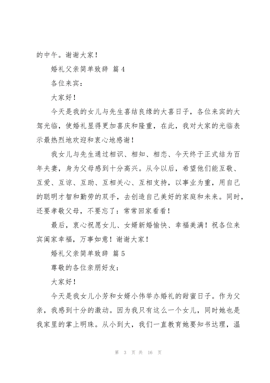 婚礼父亲简单致辞（20篇）_第3页