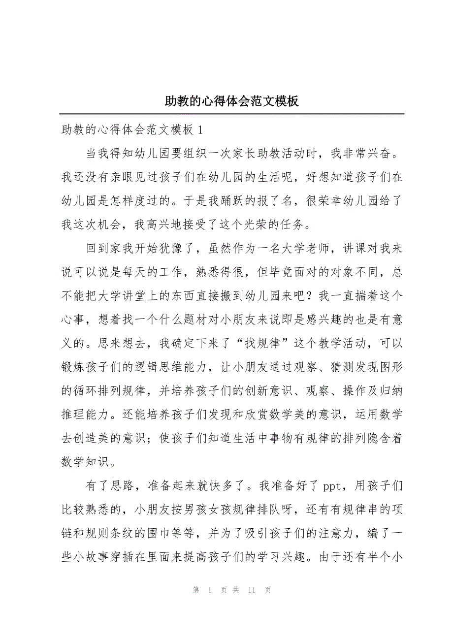 助教的心得体会范文模板_第1页