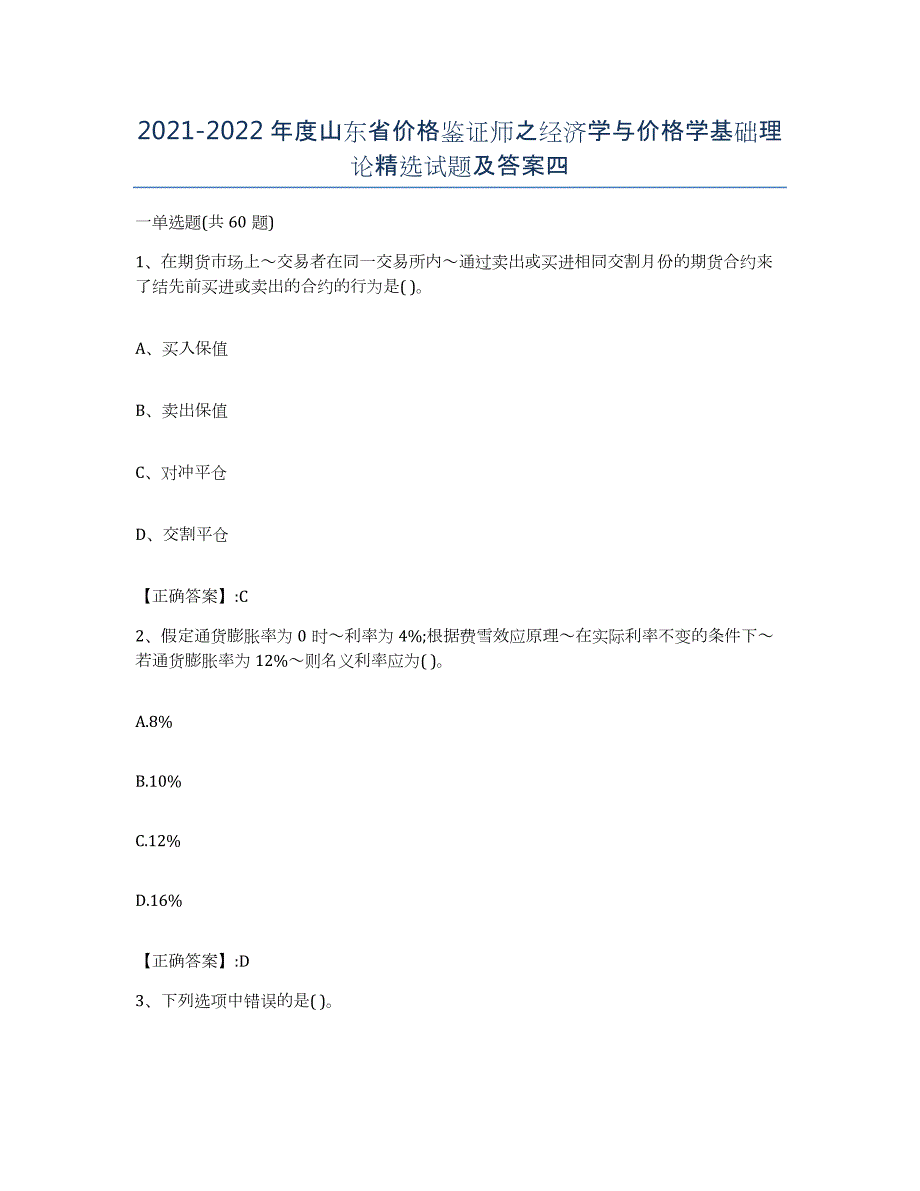 2021-2022年度山东省价格鉴证师之经济学与价格学基础理论试题及答案四_第1页