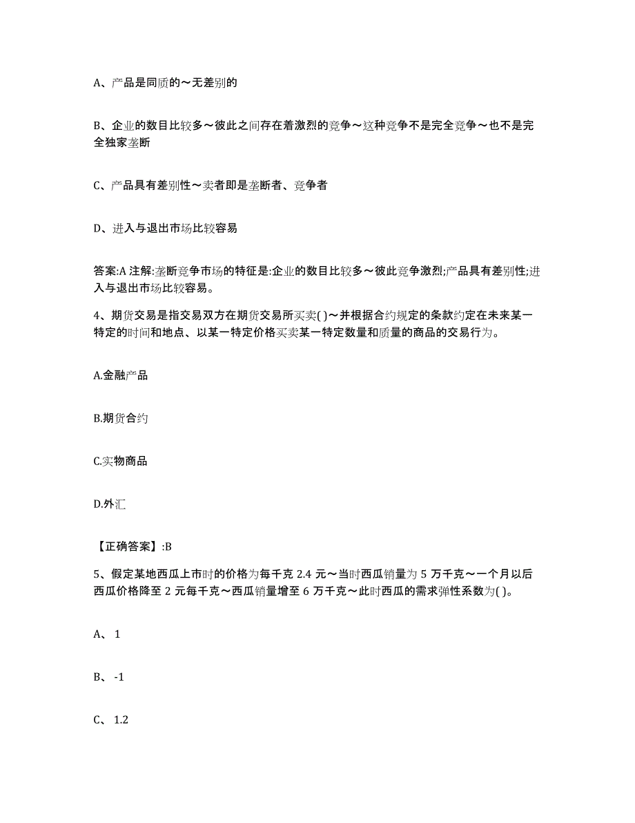 2022-2023年度湖北省价格鉴证师之经济学与价格学基础理论试题及答案七_第2页