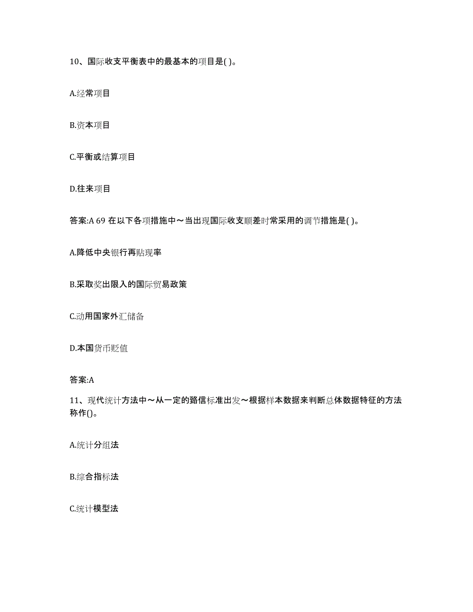 2021-2022年度青海省价格鉴证师之经济学与价格学基础理论模拟题库及答案_第4页