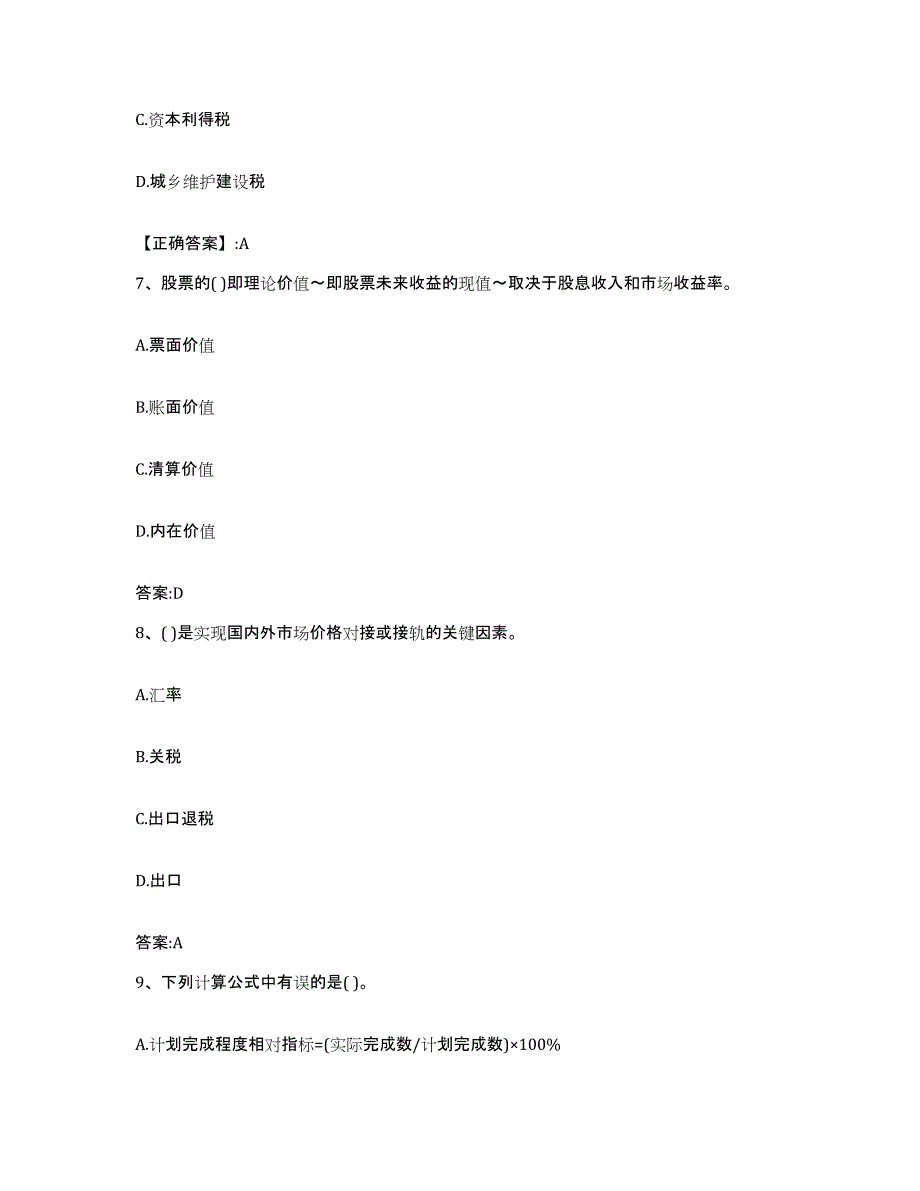 2023-2024年度北京市价格鉴证师之经济学与价格学基础理论考前冲刺试卷A卷含答案_第3页