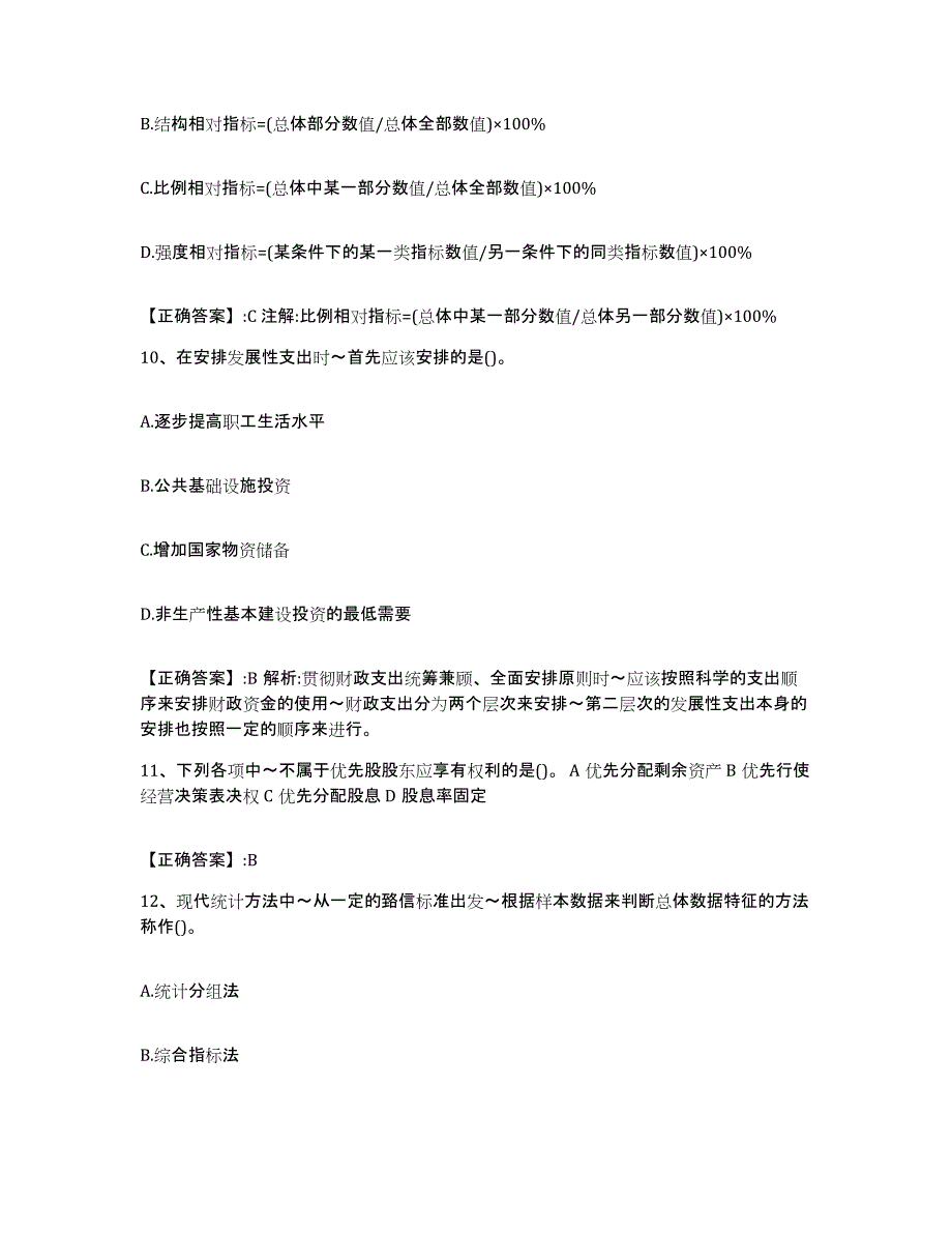 2023-2024年度北京市价格鉴证师之经济学与价格学基础理论考前冲刺试卷A卷含答案_第4页