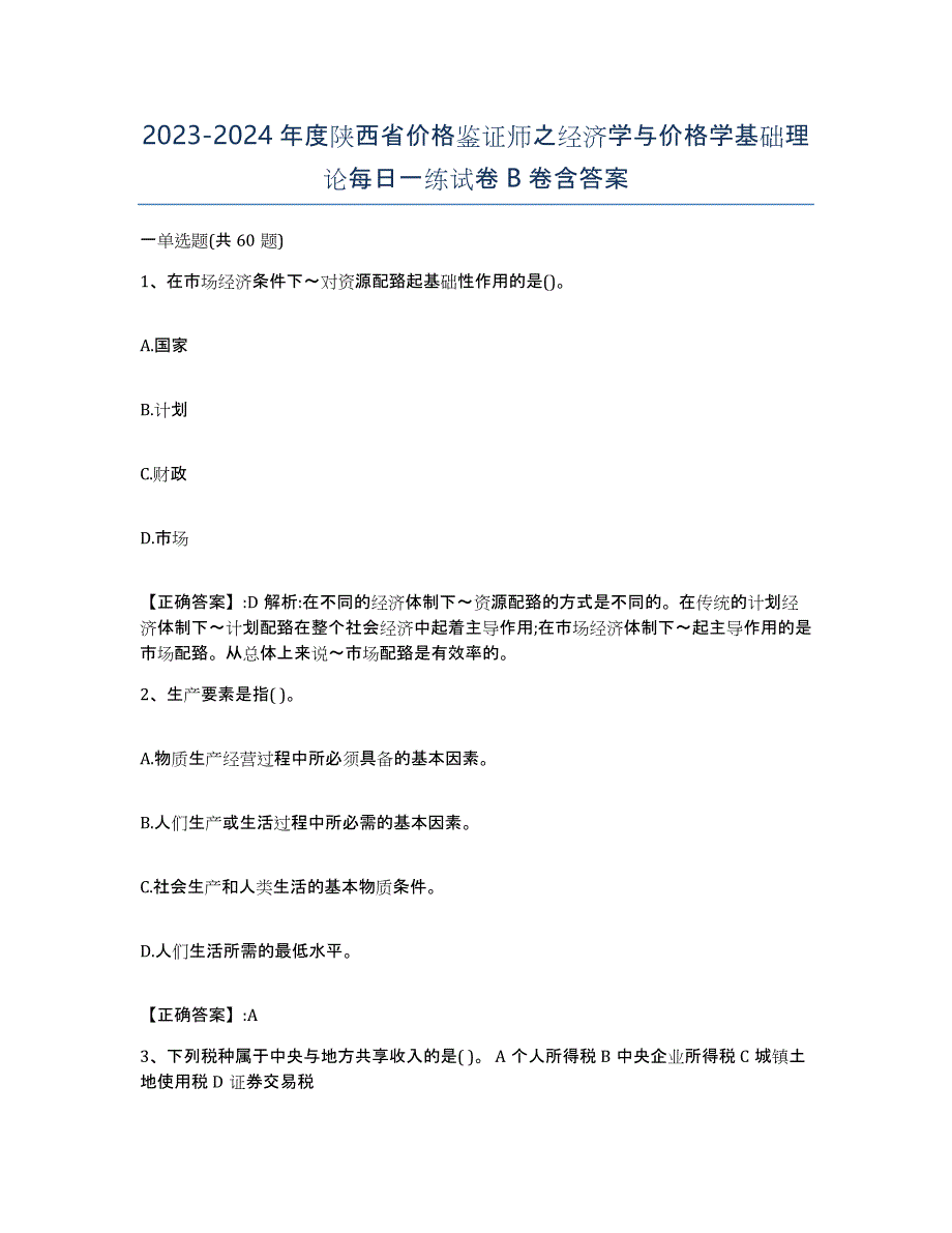 2023-2024年度陕西省价格鉴证师之经济学与价格学基础理论每日一练试卷B卷含答案_第1页