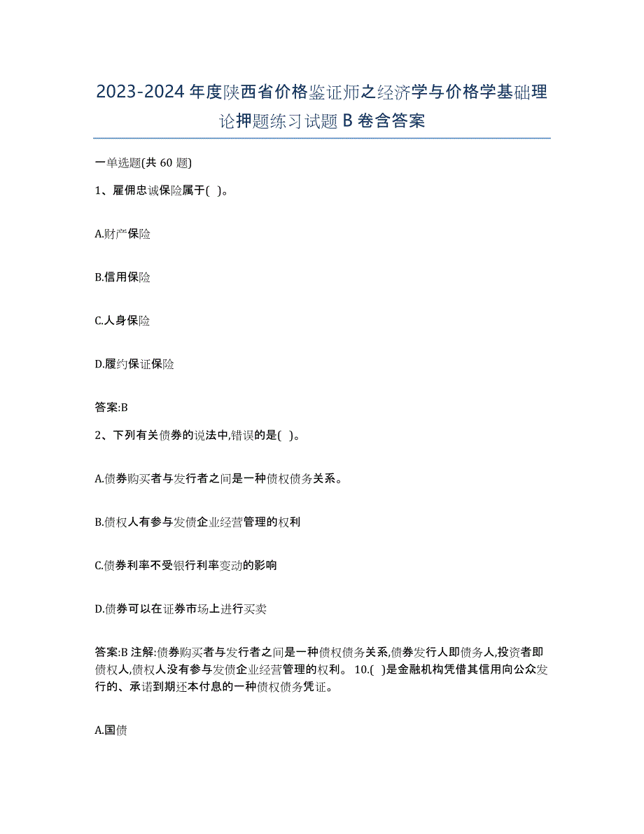 2023-2024年度陕西省价格鉴证师之经济学与价格学基础理论押题练习试题B卷含答案_第1页