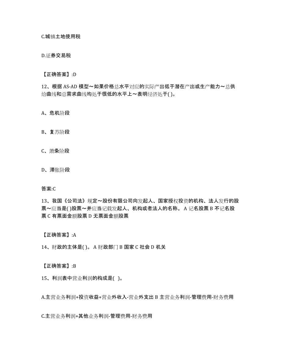 2023-2024年度陕西省价格鉴证师之经济学与价格学基础理论押题练习试题B卷含答案_第5页