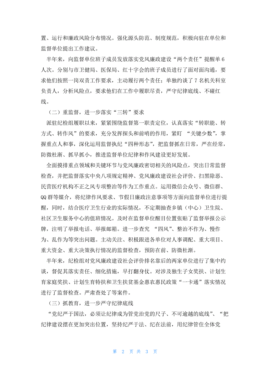 派驻纪检组2023年上半年纪检监察工作总结_第2页