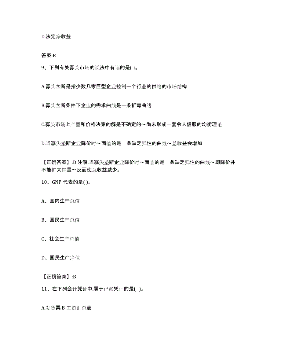 2023-2024年度海南省价格鉴证师之经济学与价格学基础理论试题及答案一_第4页