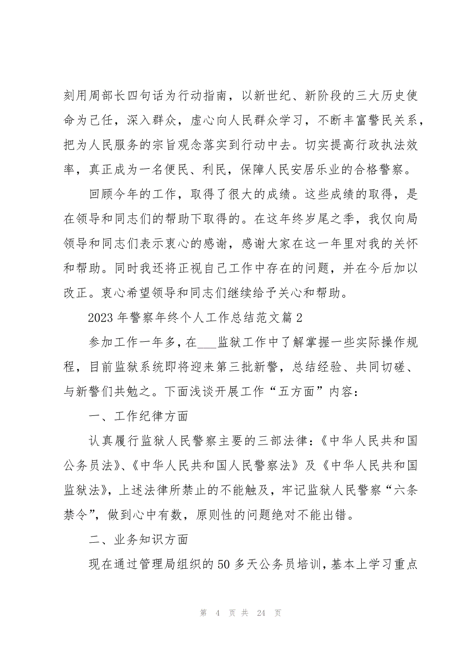 2023年警察年终个人工作总结范文8篇_第4页