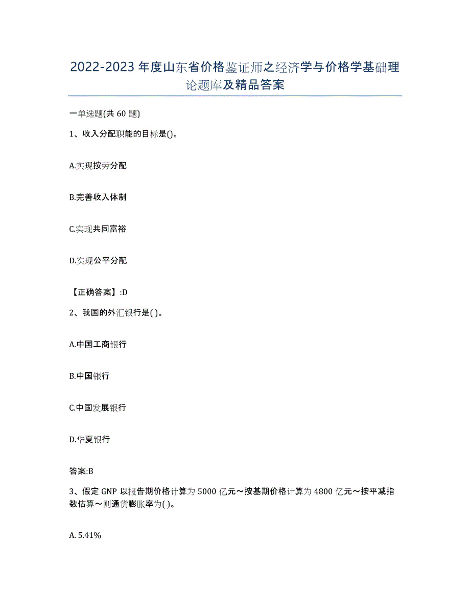 2022-2023年度山东省价格鉴证师之经济学与价格学基础理论题库及答案_第1页