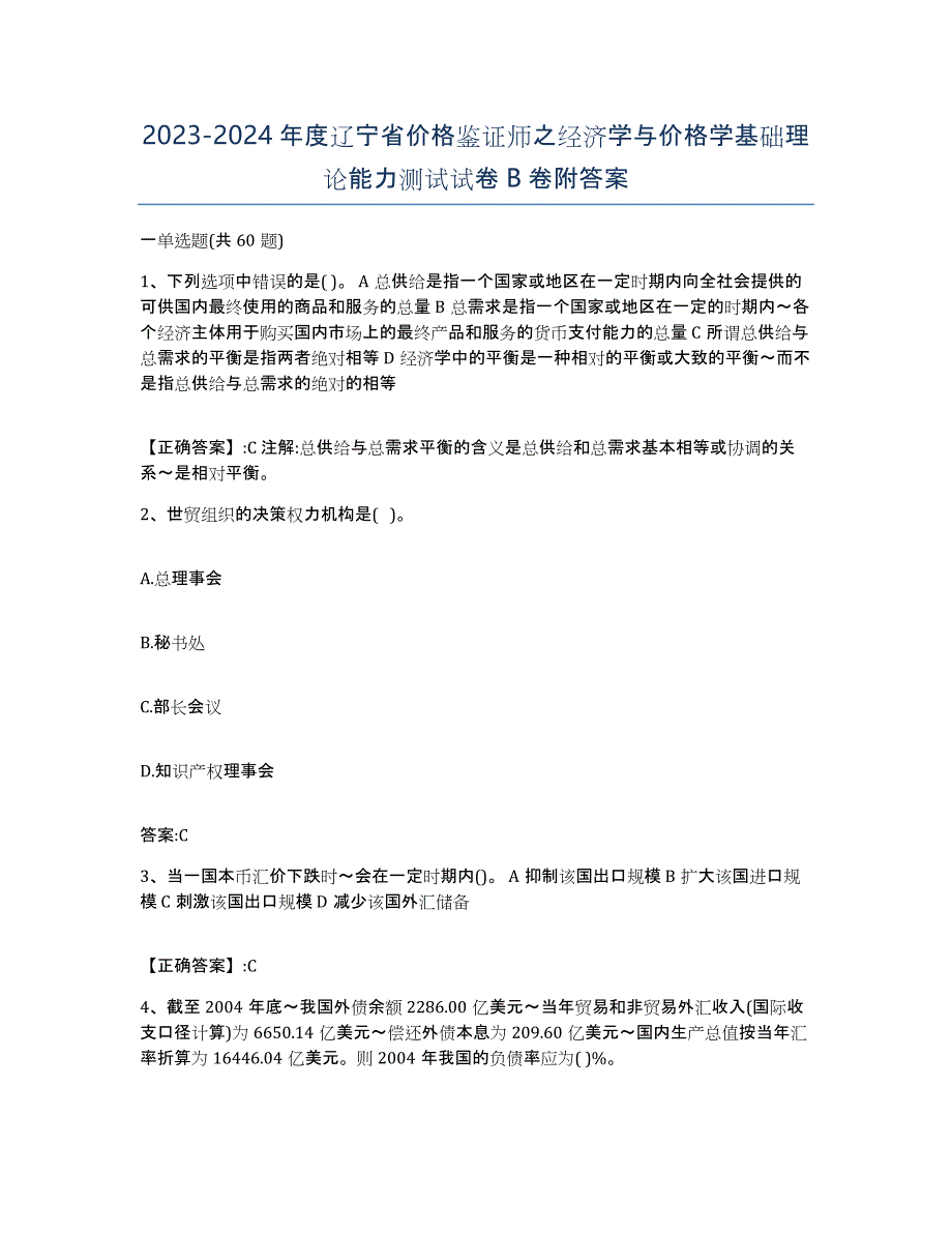 2023-2024年度辽宁省价格鉴证师之经济学与价格学基础理论能力测试试卷B卷附答案_第1页