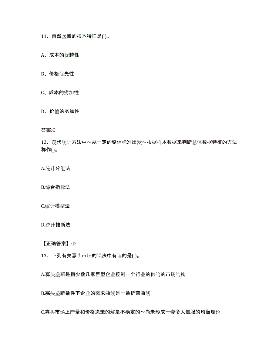 2023-2024年度辽宁省价格鉴证师之经济学与价格学基础理论能力测试试卷B卷附答案_第4页