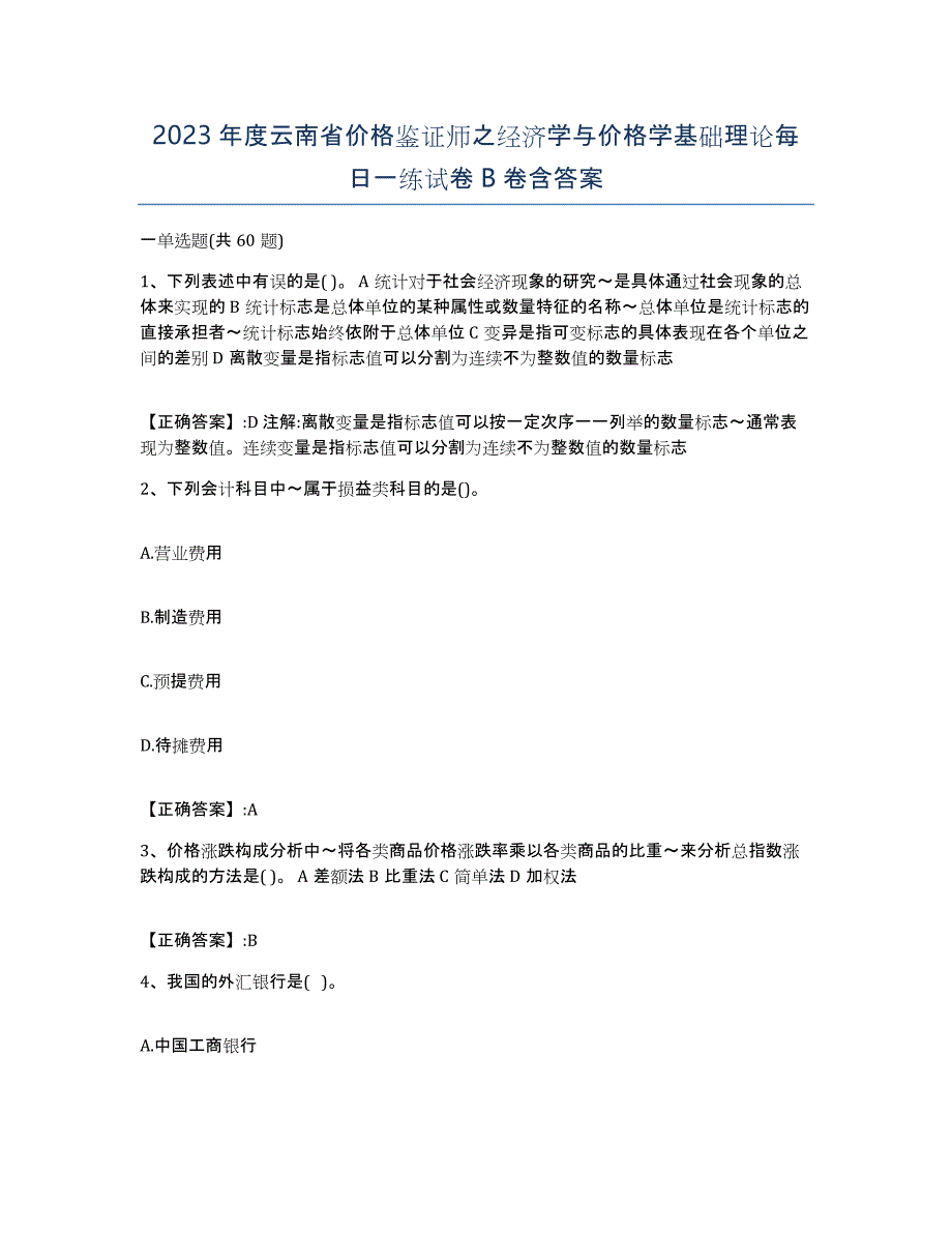 2023年度云南省价格鉴证师之经济学与价格学基础理论每日一练试卷B卷含答案_第1页