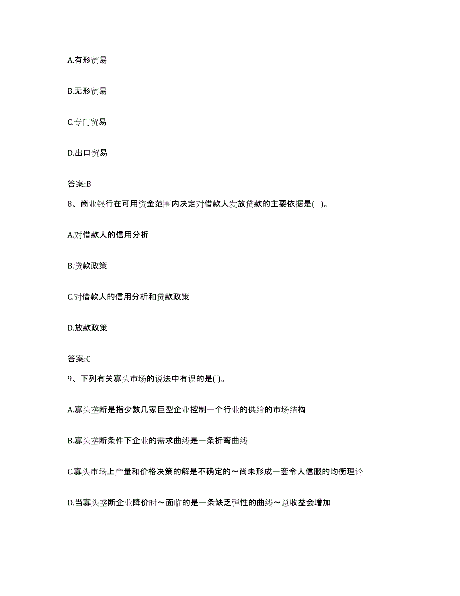 2023年度云南省价格鉴证师之经济学与价格学基础理论每日一练试卷B卷含答案_第3页