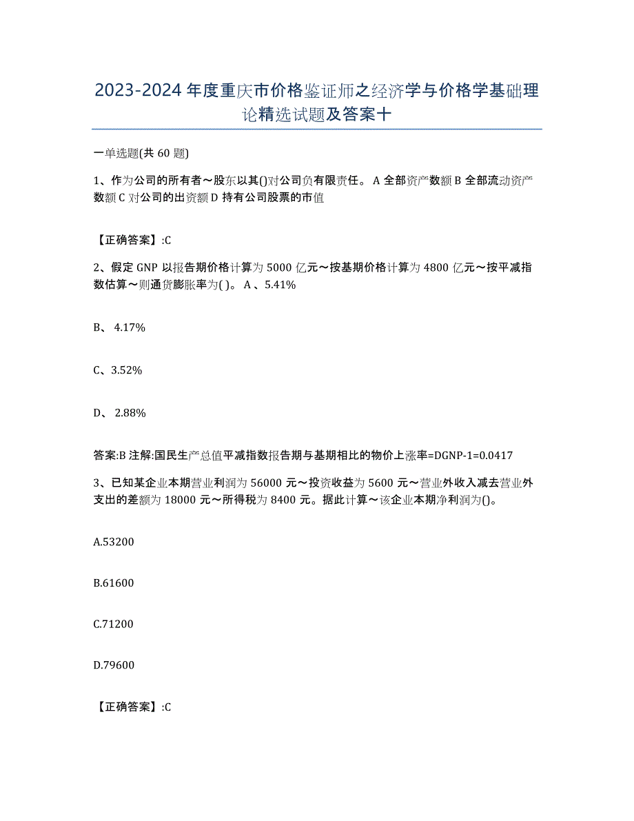 2023-2024年度重庆市价格鉴证师之经济学与价格学基础理论试题及答案十_第1页