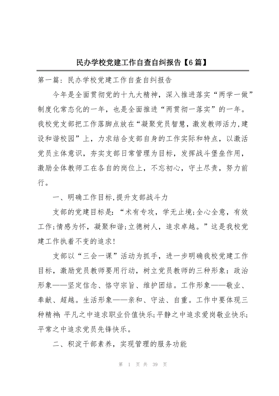 民办学校党建工作自查自纠报告【6篇】_第1页