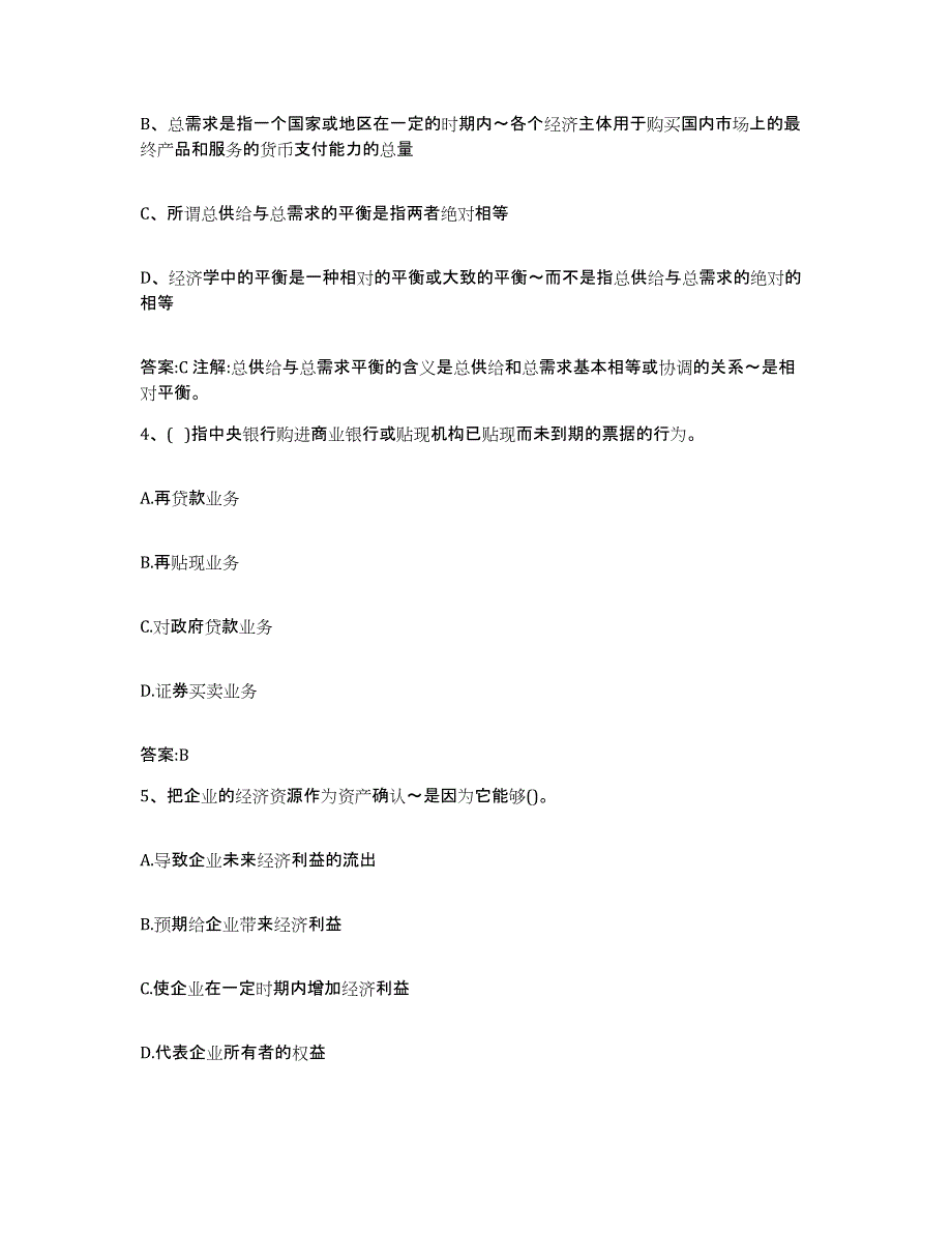 2023-2024年度宁夏回族自治区价格鉴证师之经济学与价格学基础理论试题及答案四_第2页