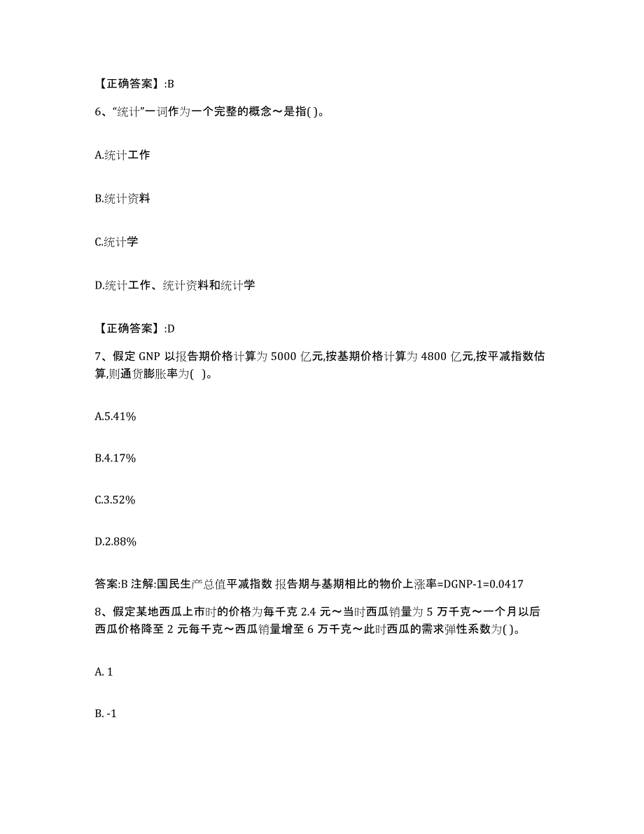 2023-2024年度宁夏回族自治区价格鉴证师之经济学与价格学基础理论试题及答案四_第3页