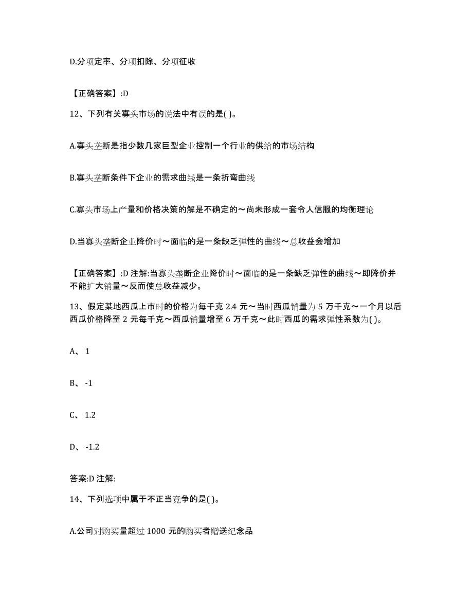 2023年度北京市价格鉴证师之经济学与价格学基础理论全真模拟考试试卷B卷含答案_第5页