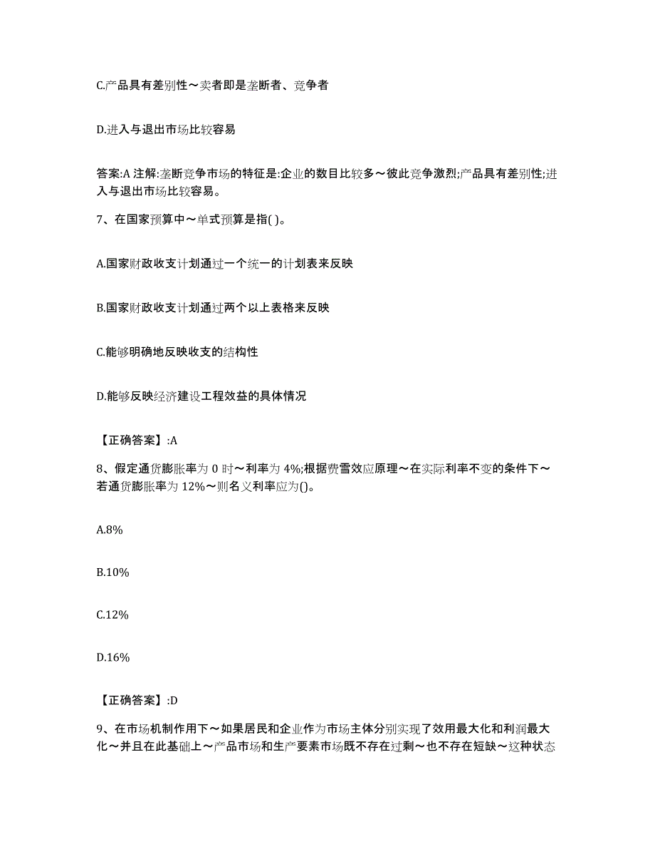 2023-2024年度甘肃省价格鉴证师之经济学与价格学基础理论综合检测试卷A卷含答案_第3页