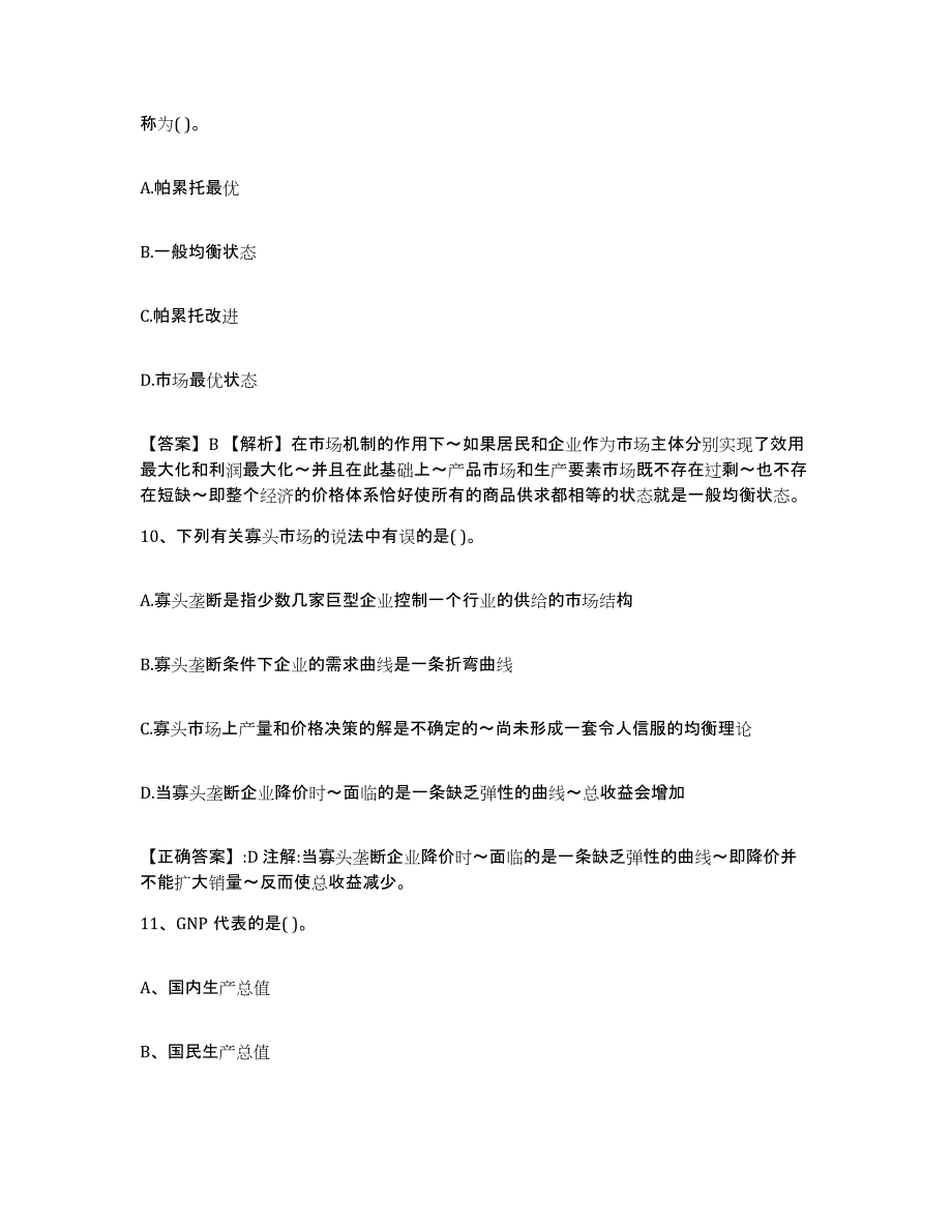 2023-2024年度甘肃省价格鉴证师之经济学与价格学基础理论综合检测试卷A卷含答案_第4页