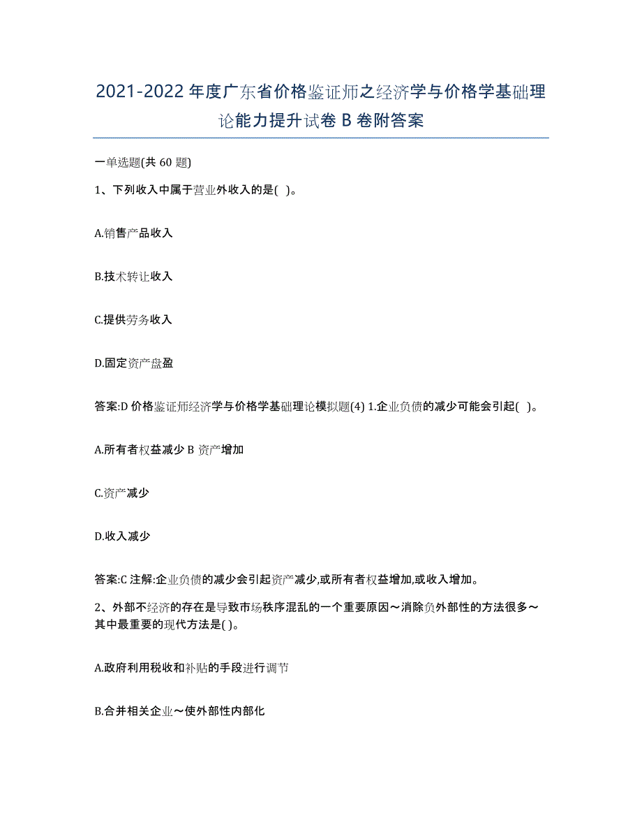 2021-2022年度广东省价格鉴证师之经济学与价格学基础理论能力提升试卷B卷附答案_第1页