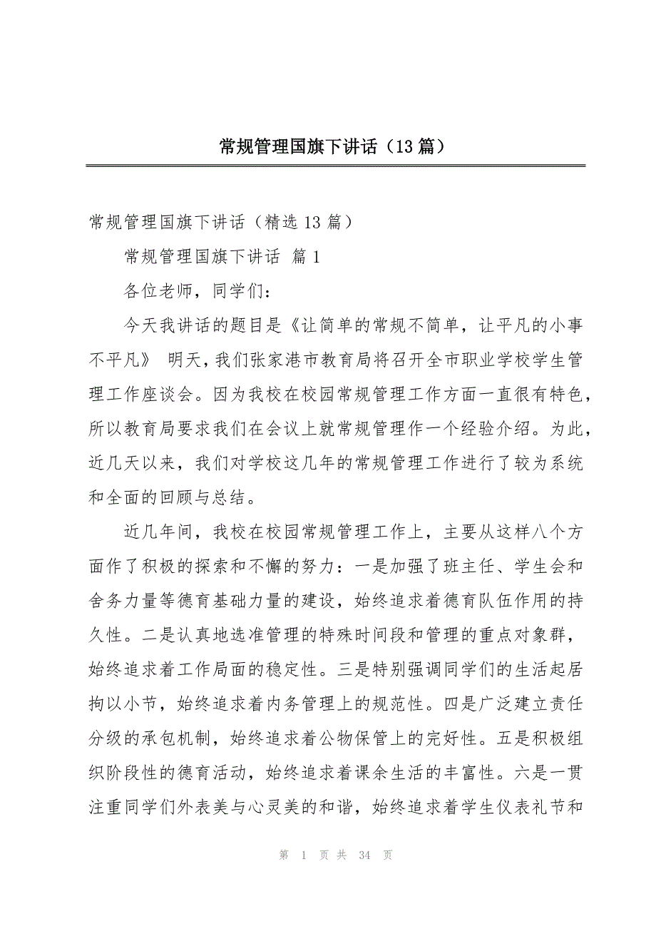 常规管理国旗下讲话（13篇）_第1页