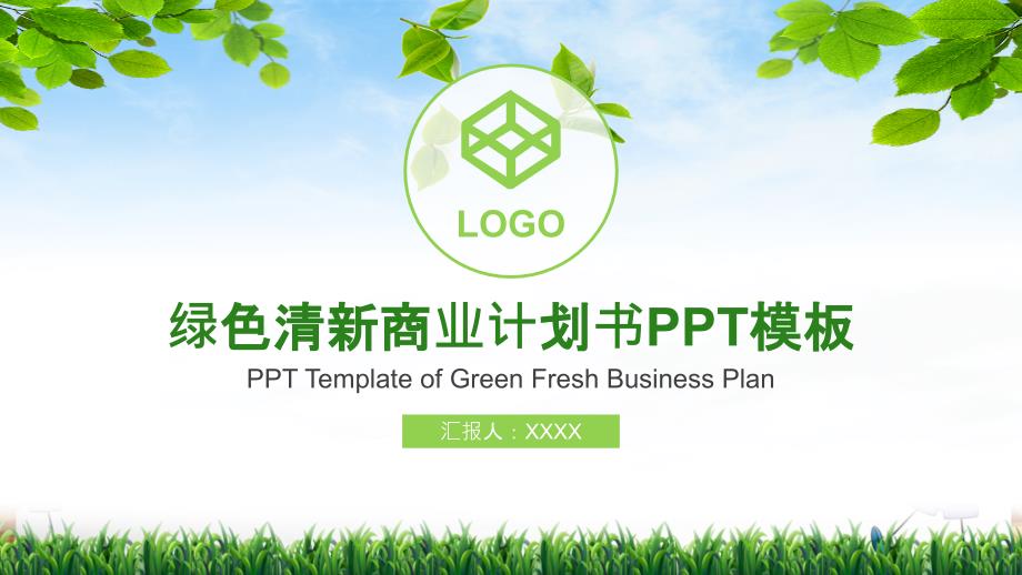 绿叶清新商业计划书PPT模板_第1页