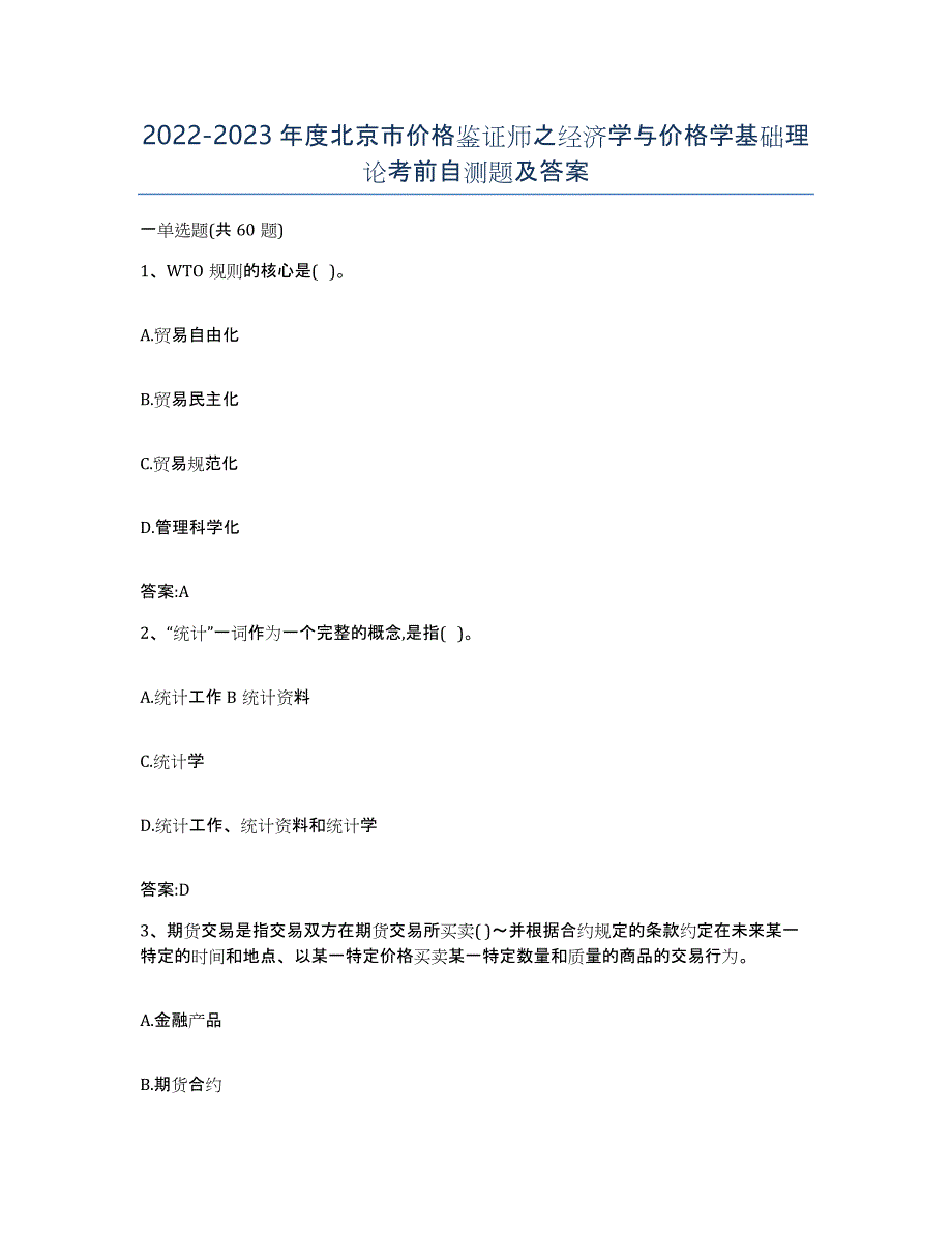 2022-2023年度北京市价格鉴证师之经济学与价格学基础理论考前自测题及答案_第1页