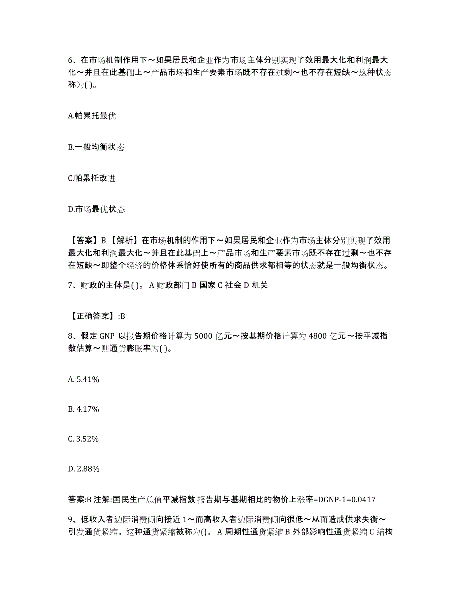 2023-2024年度河北省价格鉴证师之经济学与价格学基础理论考前自测题及答案_第3页