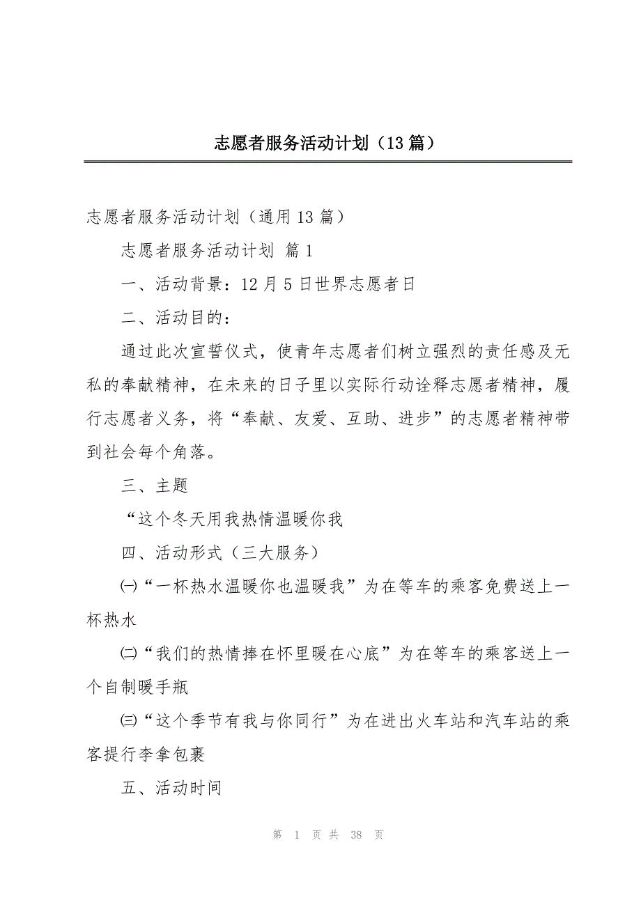 志愿者服务活动计划（13篇）_第1页