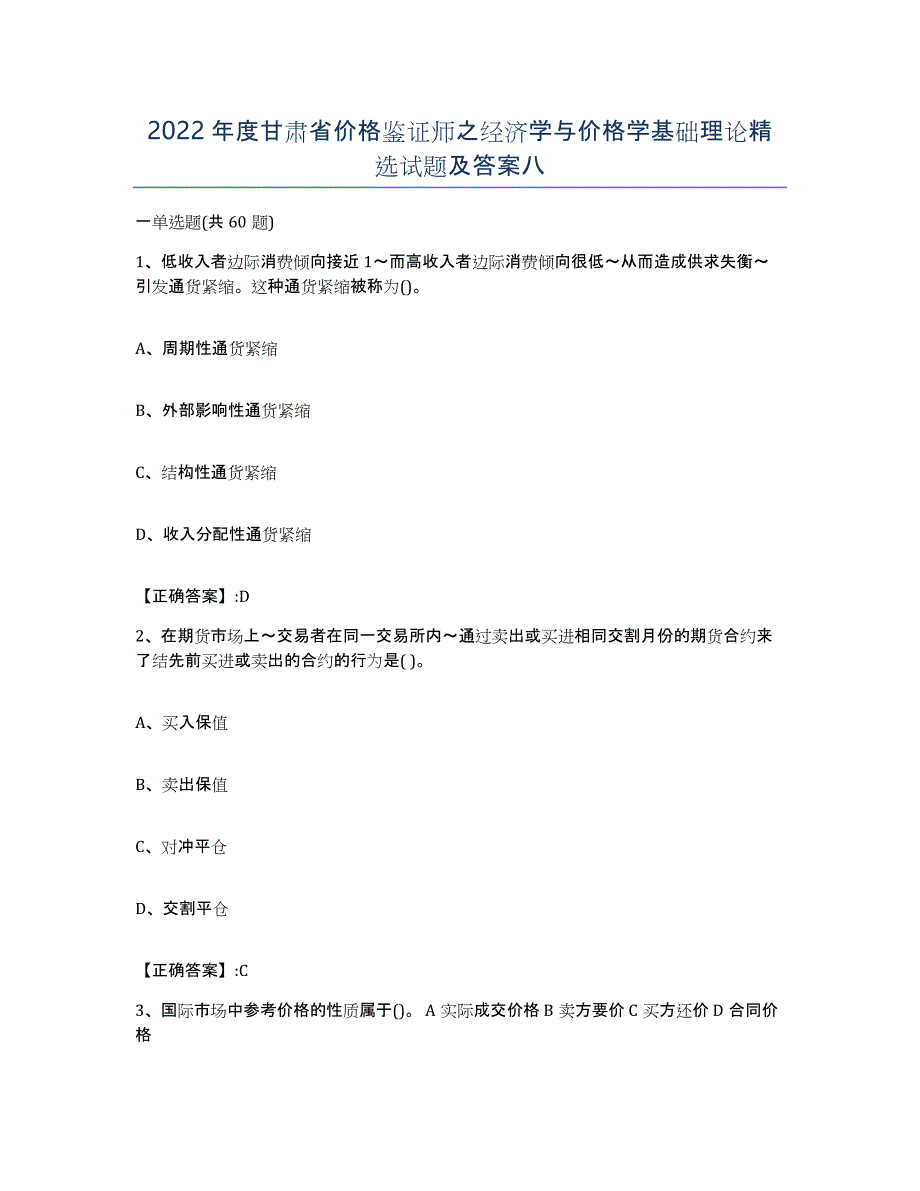 2022年度甘肃省价格鉴证师之经济学与价格学基础理论试题及答案八_第1页