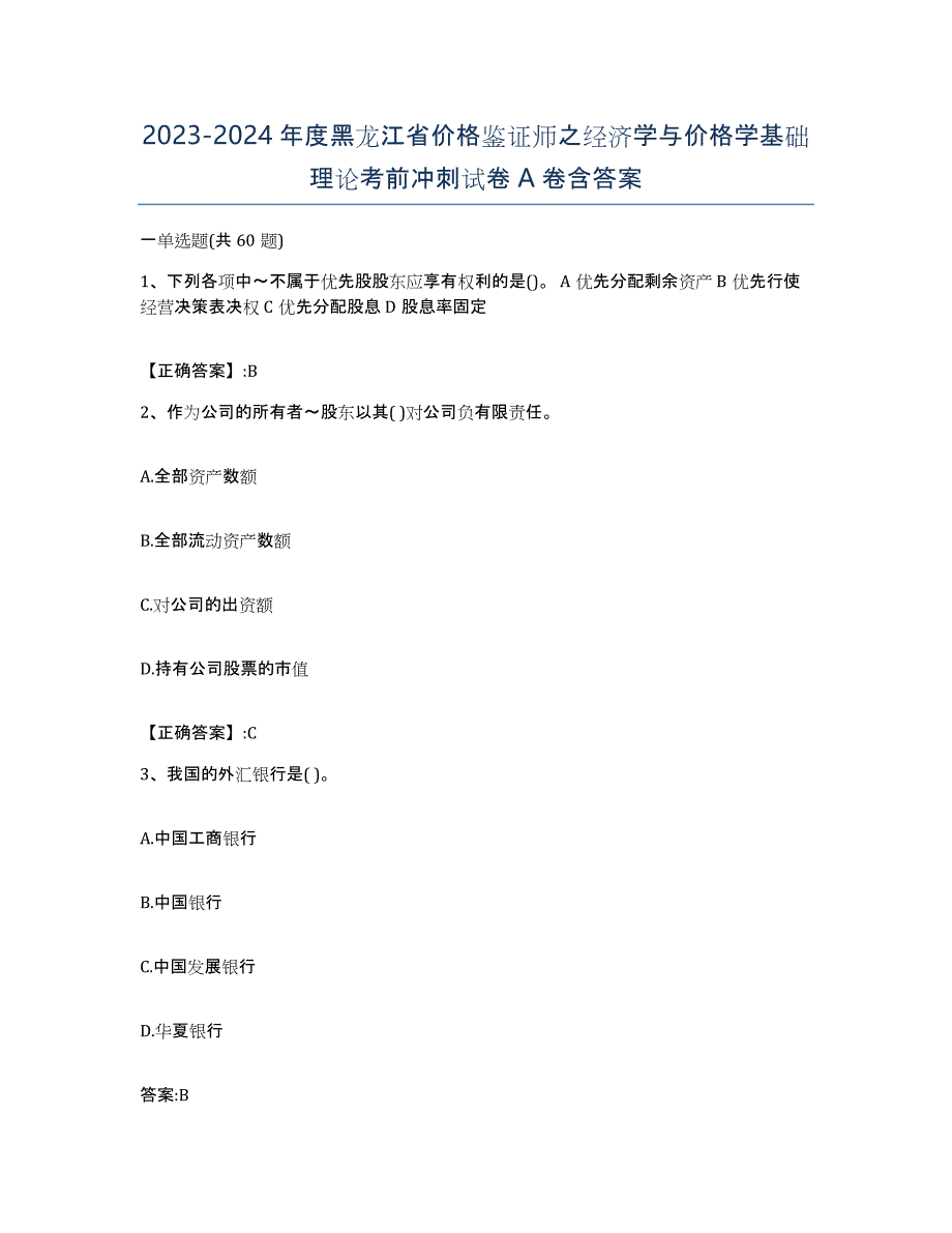 2023-2024年度黑龙江省价格鉴证师之经济学与价格学基础理论考前冲刺试卷A卷含答案_第1页