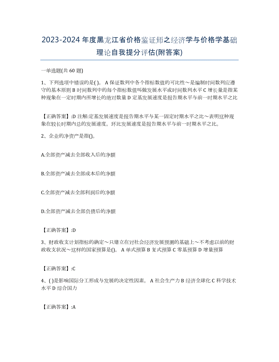 2023-2024年度黑龙江省价格鉴证师之经济学与价格学基础理论自我提分评估(附答案)_第1页