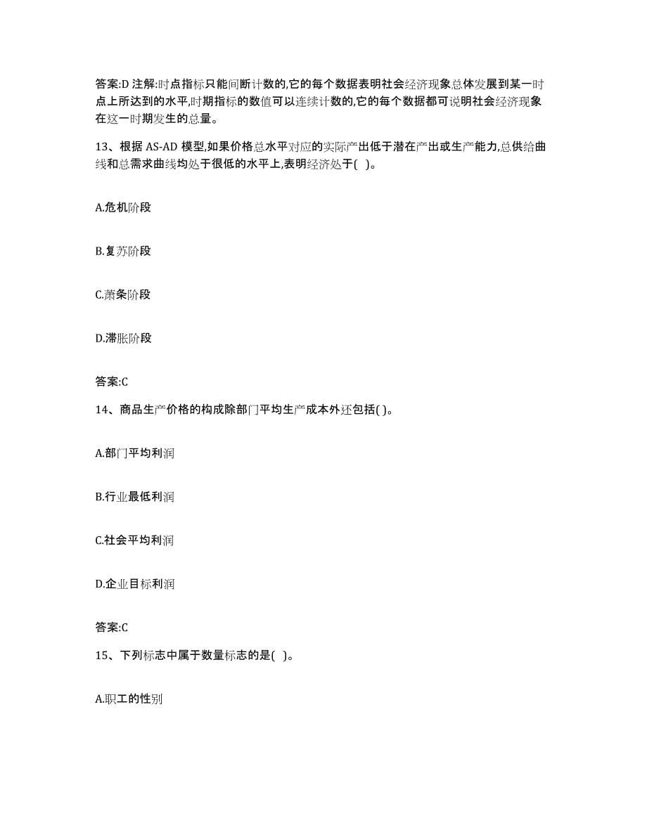 2022年度贵州省价格鉴证师之经济学与价格学基础理论练习题(四)及答案_第5页