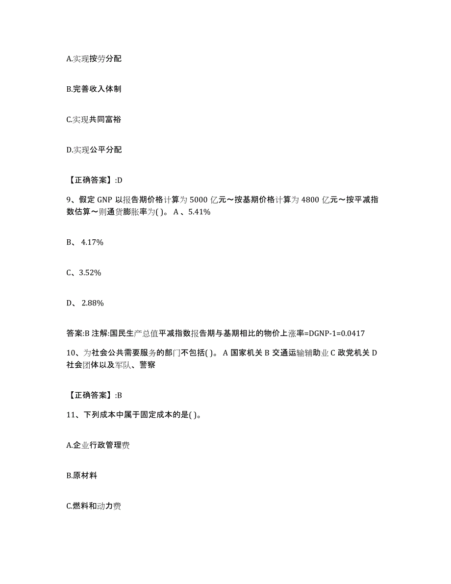 2023-2024年度浙江省价格鉴证师之经济学与价格学基础理论考前冲刺模拟试卷A卷含答案_第3页