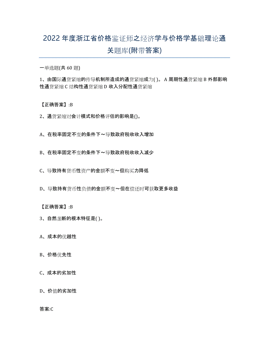 2022年度浙江省价格鉴证师之经济学与价格学基础理论通关题库(附带答案)_第1页