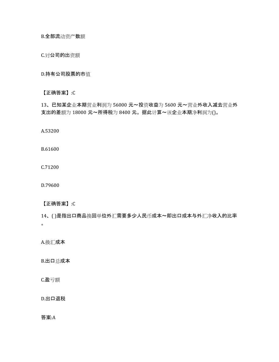 2022年度浙江省价格鉴证师之经济学与价格学基础理论通关题库(附带答案)_第5页