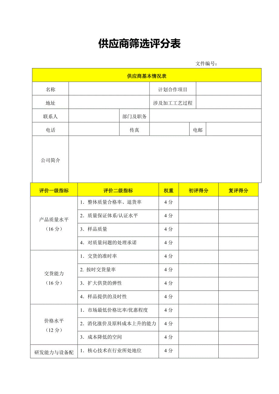 【最新】供应商筛选评分表_第1页