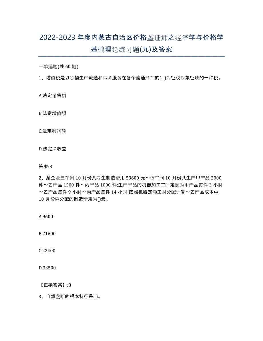 2022-2023年度内蒙古自治区价格鉴证师之经济学与价格学基础理论练习题(九)及答案_第1页