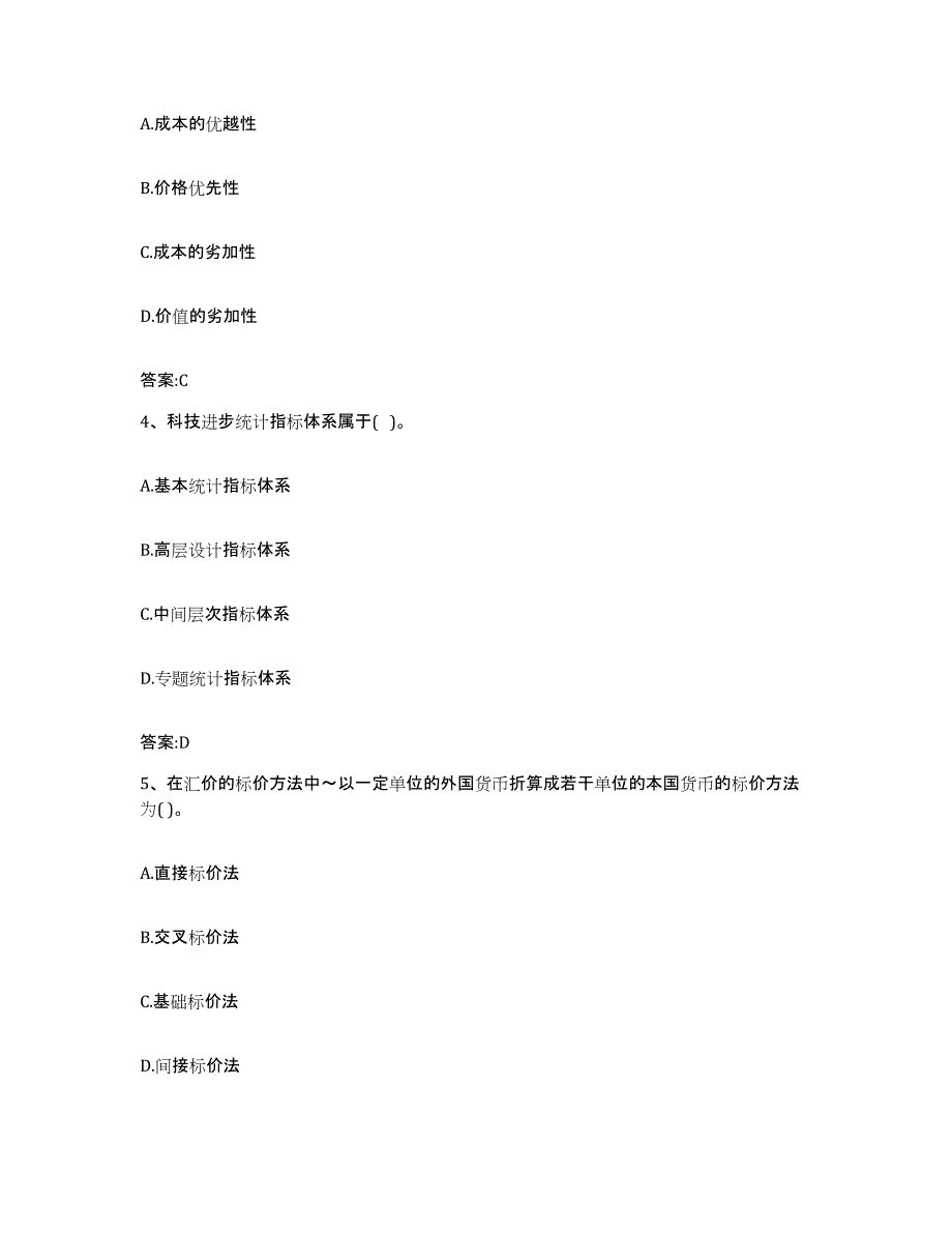 2022-2023年度内蒙古自治区价格鉴证师之经济学与价格学基础理论练习题(九)及答案_第2页