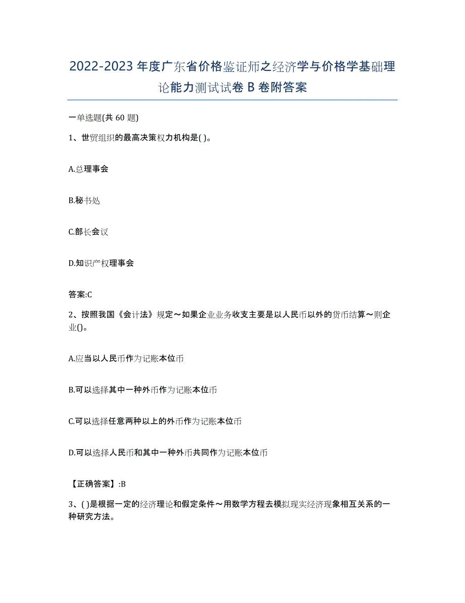 2022-2023年度广东省价格鉴证师之经济学与价格学基础理论能力测试试卷B卷附答案_第1页