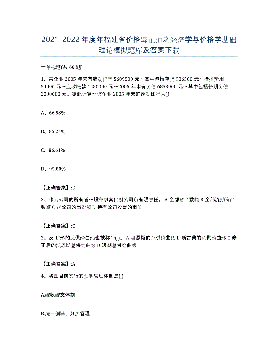 2021-2022年度年福建省价格鉴证师之经济学与价格学基础理论模拟题库及答案_第1页