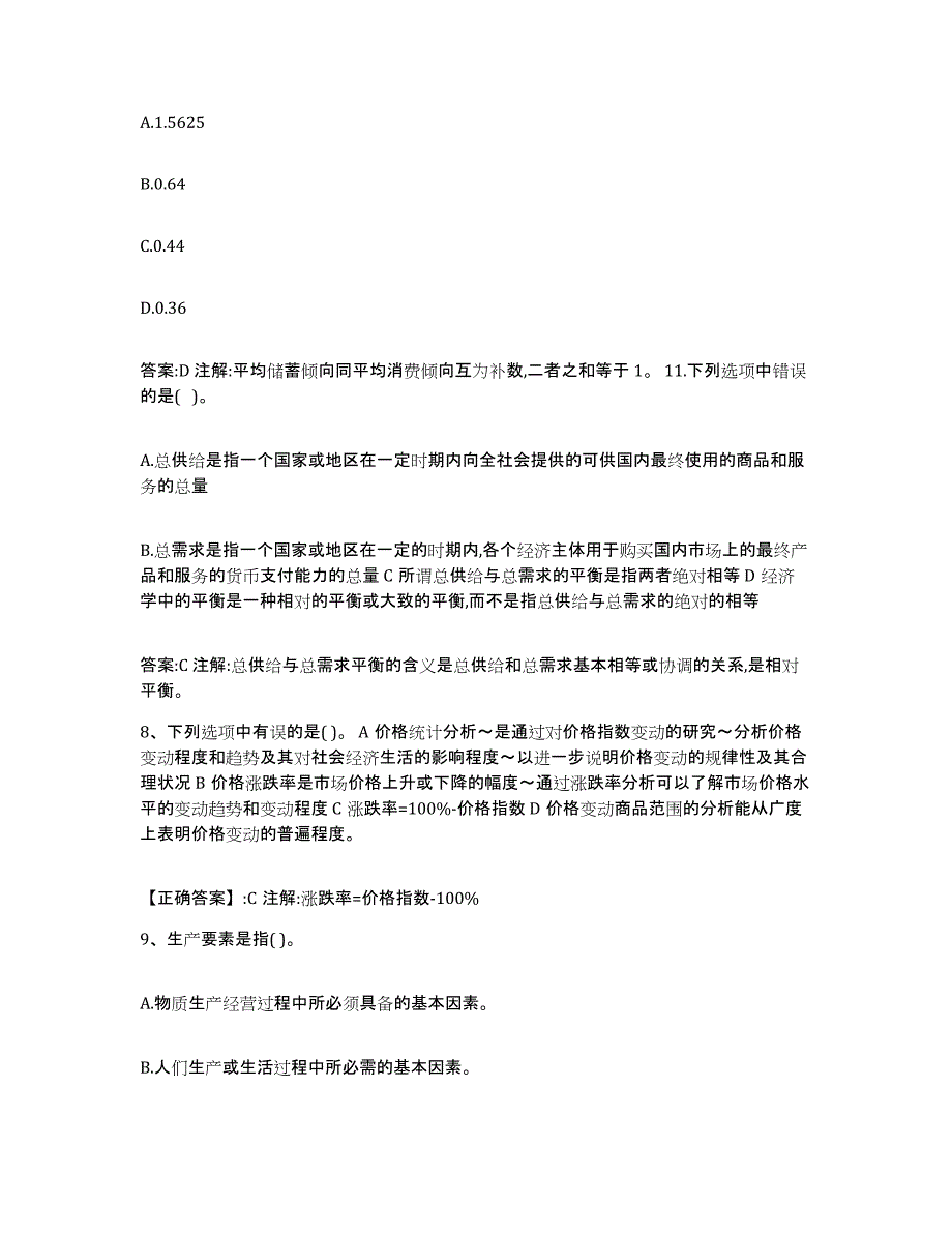 2021-2022年度年福建省价格鉴证师之经济学与价格学基础理论模拟题库及答案_第3页