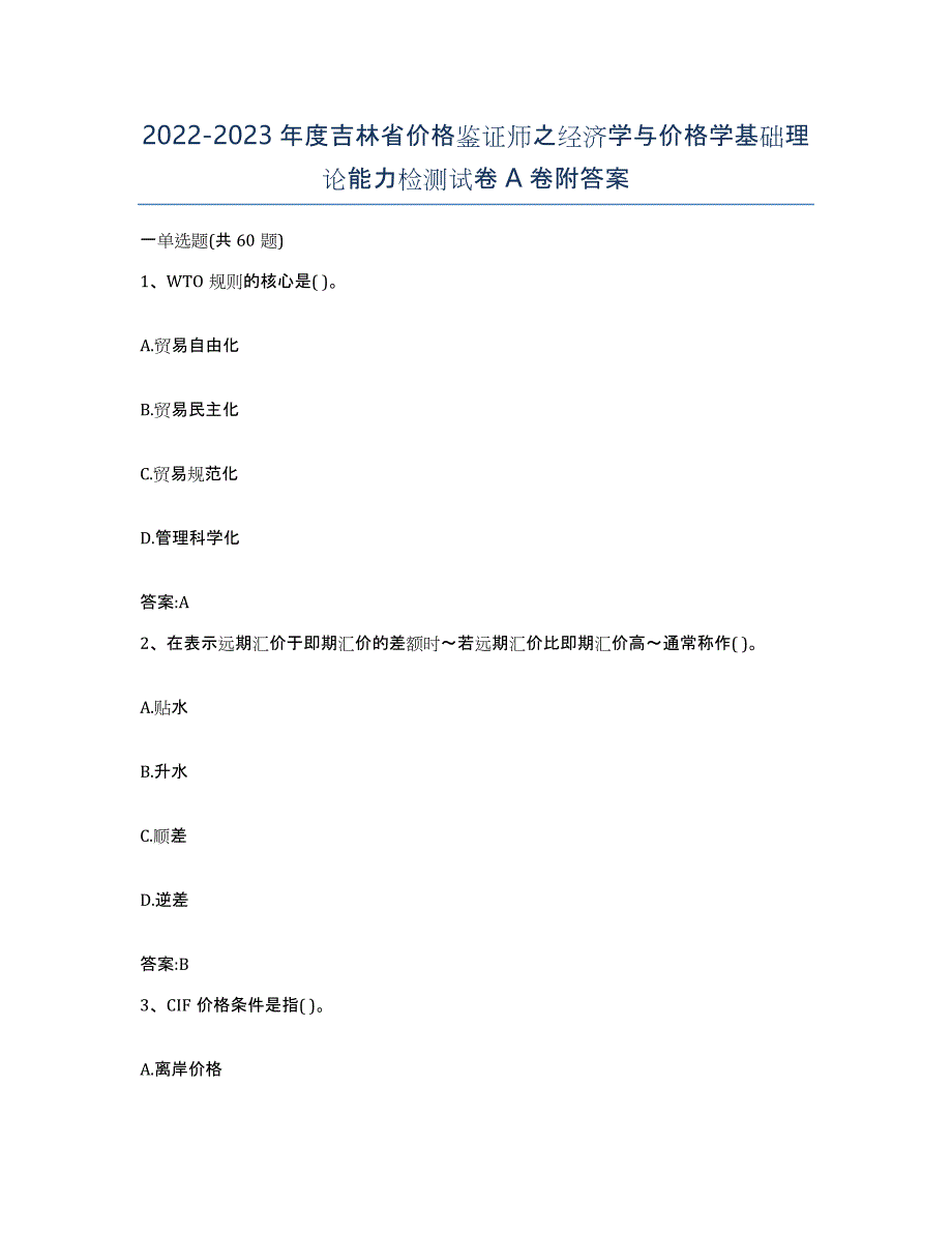 2022-2023年度吉林省价格鉴证师之经济学与价格学基础理论能力检测试卷A卷附答案_第1页