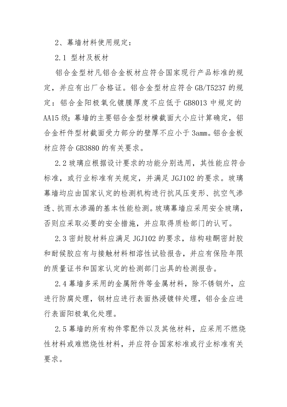 玻璃幕墙与金属板幕墙工程施工方案及技术措施_第3页