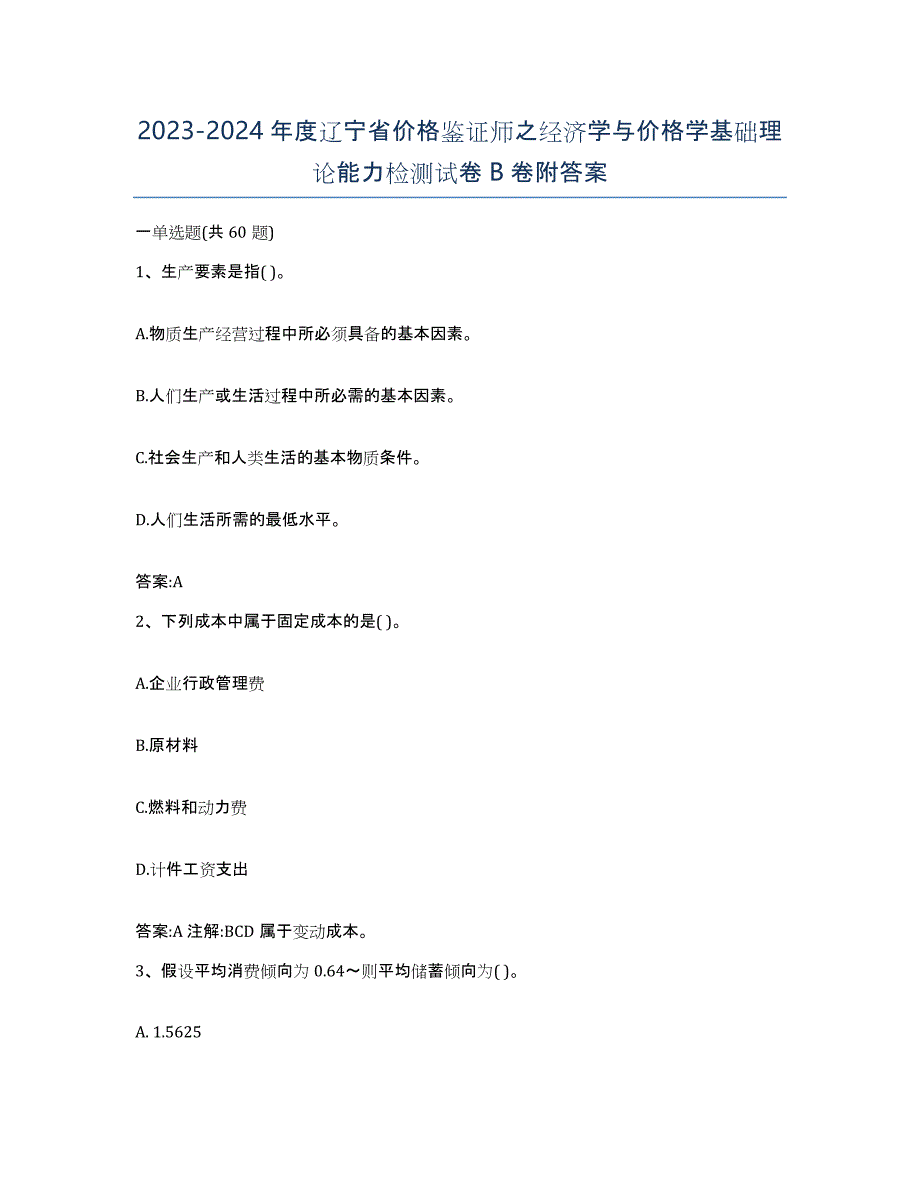 2023-2024年度辽宁省价格鉴证师之经济学与价格学基础理论能力检测试卷B卷附答案_第1页