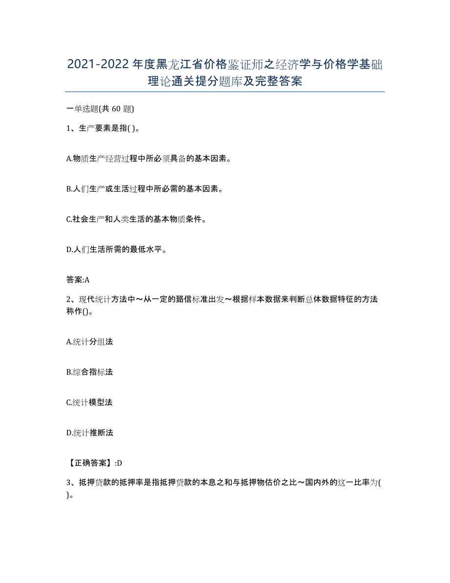 2021-2022年度黑龙江省价格鉴证师之经济学与价格学基础理论通关提分题库及完整答案_第1页